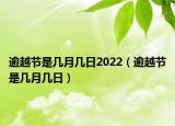 逾越節(jié)是幾月幾日2022（逾越節(jié)是幾月幾日）