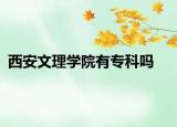 西安文理學(xué)院有?？茊? /></span></a>
                        <h2><a href=