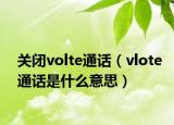 關閉volte通話（vlote通話是什么意思）