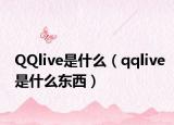 QQlive是什么（qqlive是什么東西）