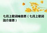 七月上歌詞啥意思（七月上歌詞簡(jiǎn)介意思）