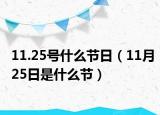 11.25號什么節(jié)日（11月25日是什么節(jié)）