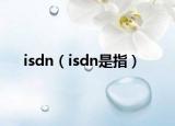 isdn（isdn是指）