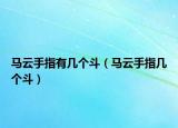 馬云手指有幾個斗（馬云手指幾個斗）