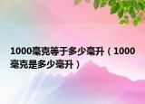 1000毫克等于多少毫升（1000毫克是多少毫升）