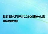 該注冊(cè)名已存在12306是什么意思視頻教程