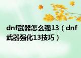 dnf武器怎么強13（dnf武器強化13技巧）