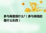 參與商是指什么?（參與商指的是什么東西）