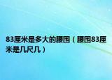 83厘米是多大的腰圍（腰圍83厘米是幾尺幾）