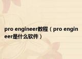 pro engineer教程（pro engineer是什么軟件）