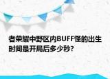 者榮耀中野區(qū)內(nèi)BUFF怪的出生時間是開局后多少秒?