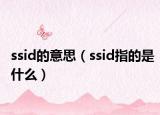 ssid的意思（ssid指的是什么）