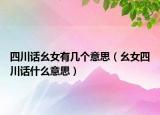 四川話幺女有幾個意思（幺女四川話什么意思）