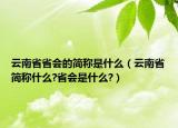 云南省省會的簡稱是什么（云南省簡稱什么?省會是什么?）