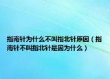 指南針為什么不叫指北針原因（指南針不叫指北針是因?yàn)槭裁矗? /></span></a>
                        <h2><a href=