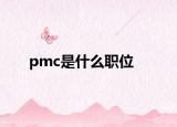 pmc是什么職位