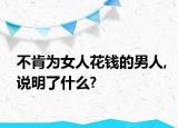 不肯為女人花錢的男人,說明了什么?