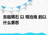 東臨碣石 以 觀滄海 的以什么意思