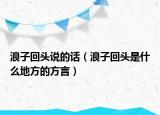 浪子回頭說的話（浪子回頭是什么地方的方言）