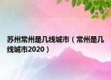 蘇州常州是幾線城市（常州是幾線城市2020）