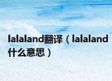 lalaland翻譯（lalaland什么意思）