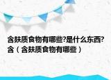 含麩質(zhì)食物有哪些?是什么東西?含（含麩質(zhì)食物有哪些）