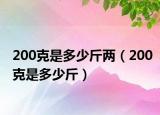 200克是多少斤兩（200克是多少斤）