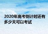 2020年高考倒計時還有多少天可以考試