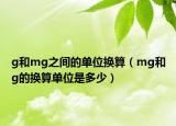 g和mg之間的單位換算（mg和g的換算單位是多少）