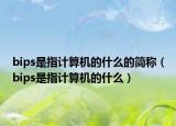 bips是指計算機的什么的簡稱（bips是指計算機的什么）