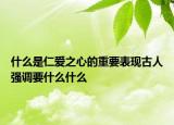 什么是仁愛之心的重要表現(xiàn)古人強調要什么什么