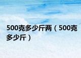 500克多少斤兩（500克多少斤）