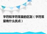 字符和字符常量的區(qū)別（字符常量有什么優(yōu)點）