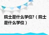 院士是什么學位?（院士是什么學位）