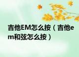 吉他EM怎么按（吉他em和弦怎么按）