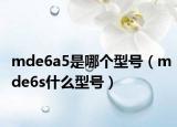 mde6a5是哪個型號（mde6s什么型號）