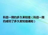 科目一預約多久來短信（科目一預約成功了多久發(fā)短信通知）