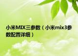 小米MIX三參數(shù)（小米mix3參數(shù)配置詳細）