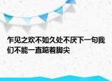 乍見之歡不如久處不厭下一句我們不能一直踮著腳尖