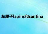 車厘子lapins和santina