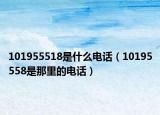 101955518是什么電話（10195558是那里的電話）