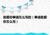 我愛你泰語怎么寫的（泰語我愛你怎么寫）