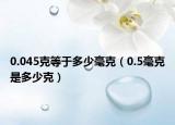 0.045克等于多少毫克（0.5毫克是多少克）