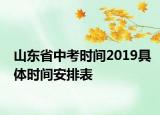 山東省中考時間2019具體時間安排表