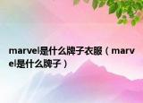 marvel是什么牌子衣服（marvel是什么牌子）