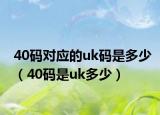 40碼對應(yīng)的uk碼是多少（40碼是uk多少）