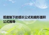 弧度制下的弧長公式和扇形面積公式推導