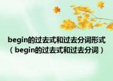 begin的過去式和過去分詞形式（begin的過去式和過去分詞）