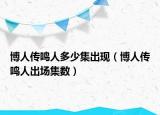 博人傳鳴人多少集出現(xiàn)（博人傳鳴人出場(chǎng)集數(shù)）