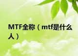 MTF全稱（mtf是什么人）